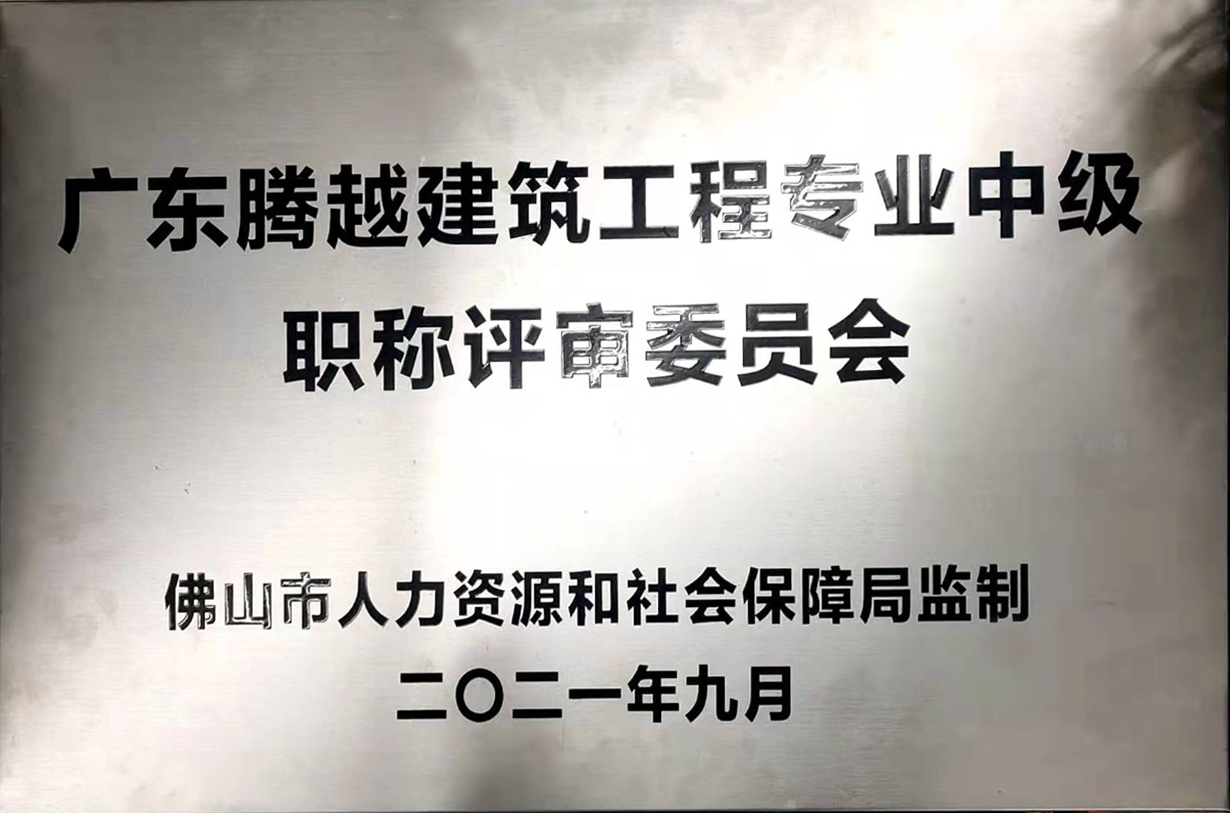 廣東騰越建筑工程專業(yè)中級(jí)職稱評(píng)審委員會(huì)