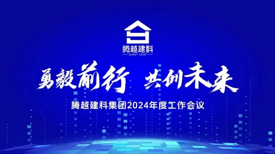 勇毅前行，共創(chuàng)未來|騰越建科集團2024年度工作會議圓滿召開