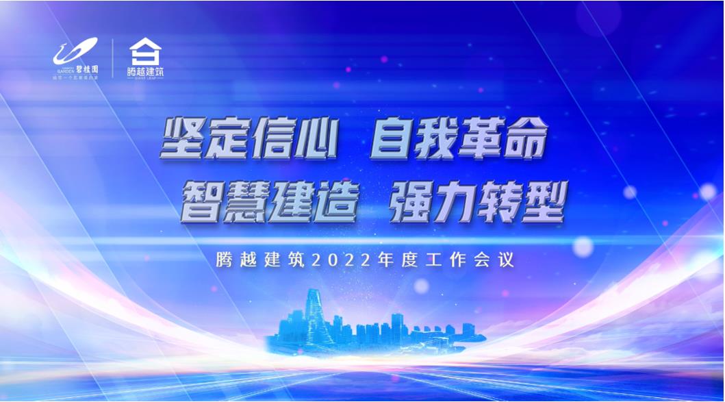 騰越建筑2022：堅(jiān)定信心，自我革命；智慧建造，強(qiáng)力轉(zhuǎn)型