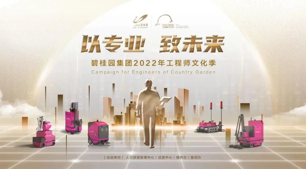 強(qiáng)基行動(dòng)2.0！碧桂園集團(tuán)2022年工程師文化季正式啟動(dòng)