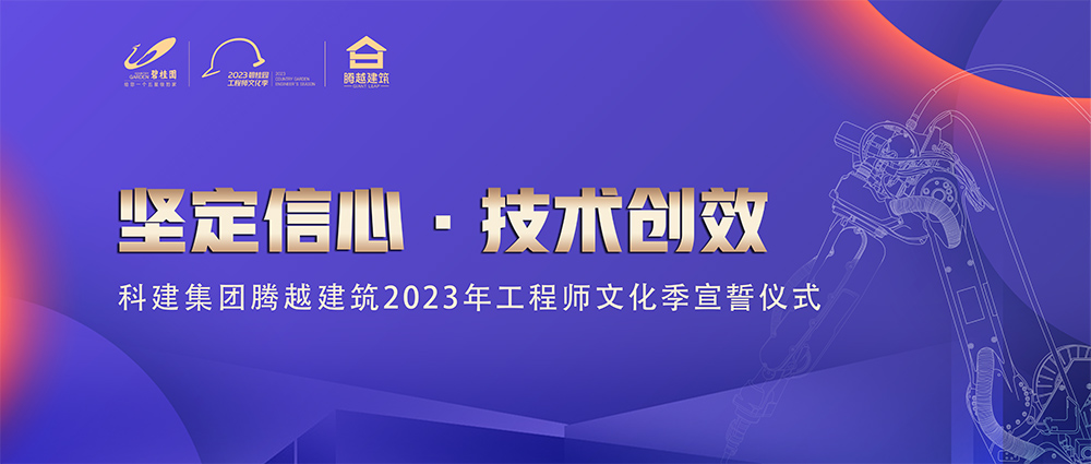 啟幕！騰越建筑2023年工程師文化季“火力全開(kāi)”