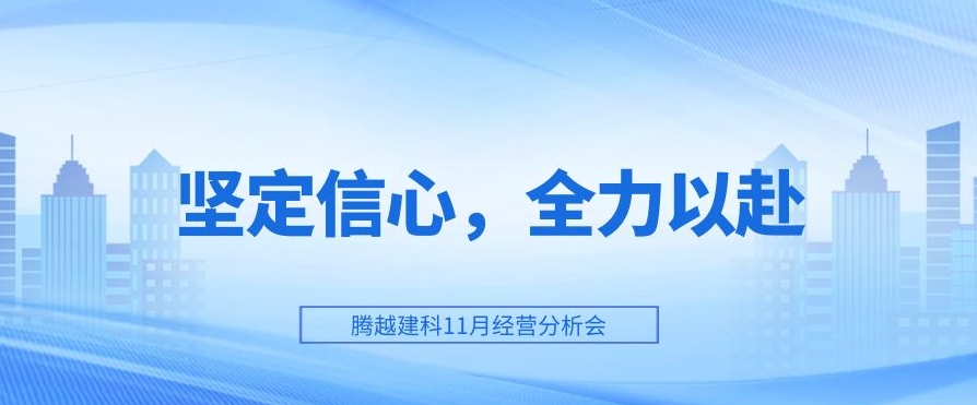 騰越建科：堅(jiān)定信心，全力以赴