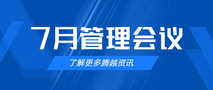 【騰越建科集團(tuán)】管理提效，極限收支